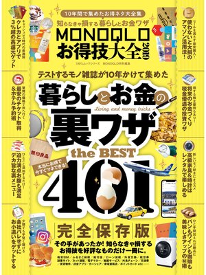 cover image of １００%ムックシリーズ　MONOQLOお得技大全 2019
